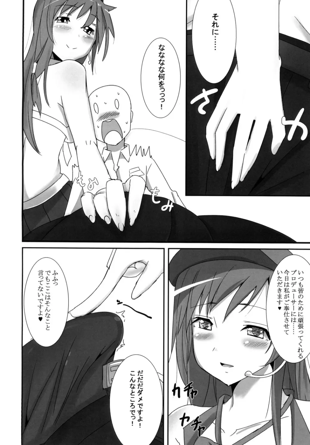 美波のPさん癒し隊 Page.8