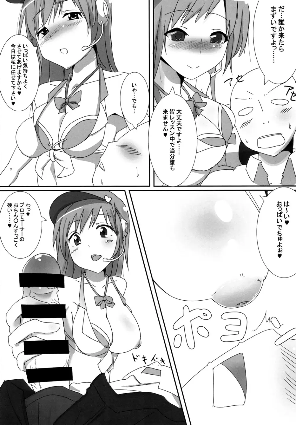 美波のPさん癒し隊 Page.9