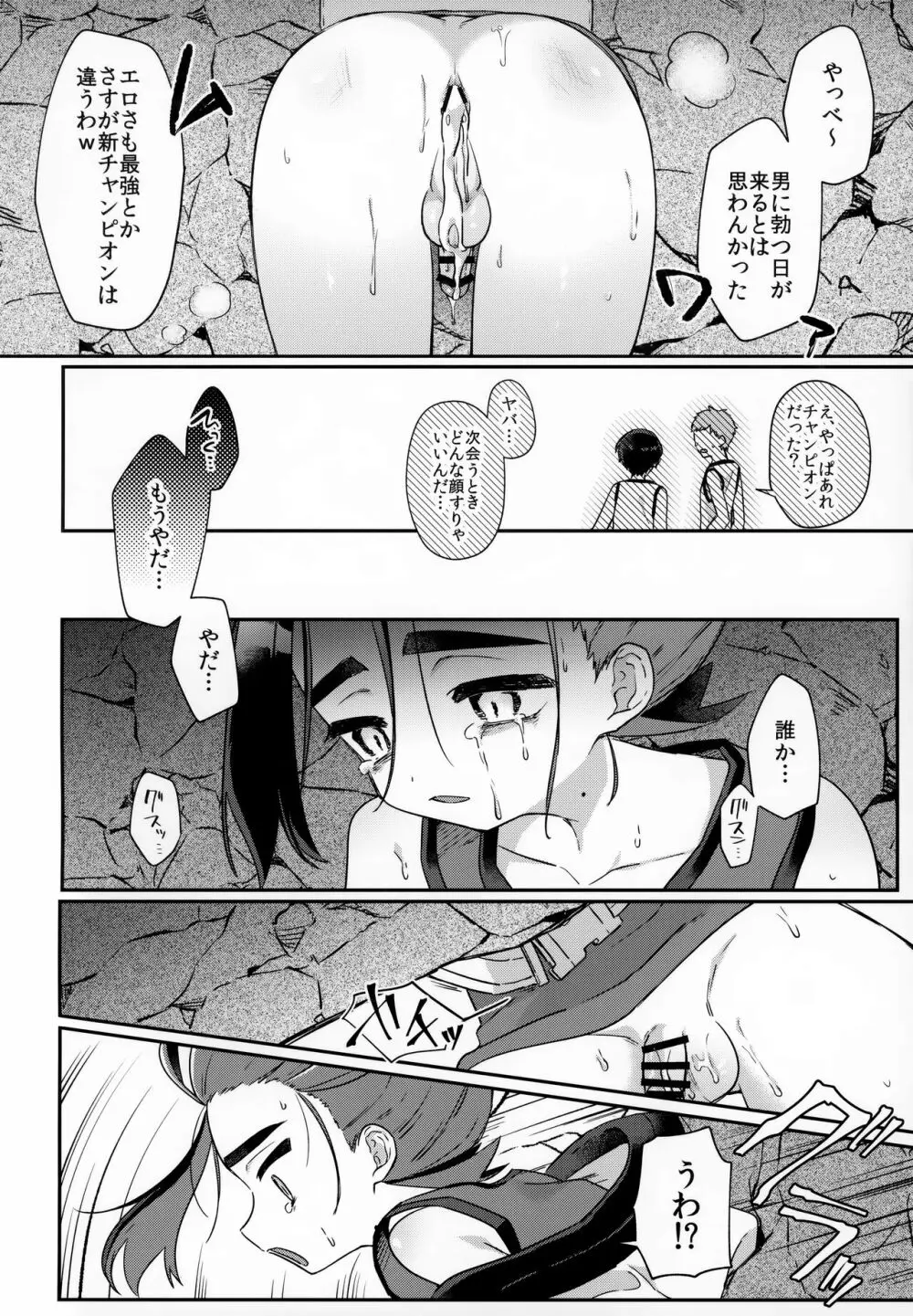 チャンピオン様でも穴にハマる Page.19