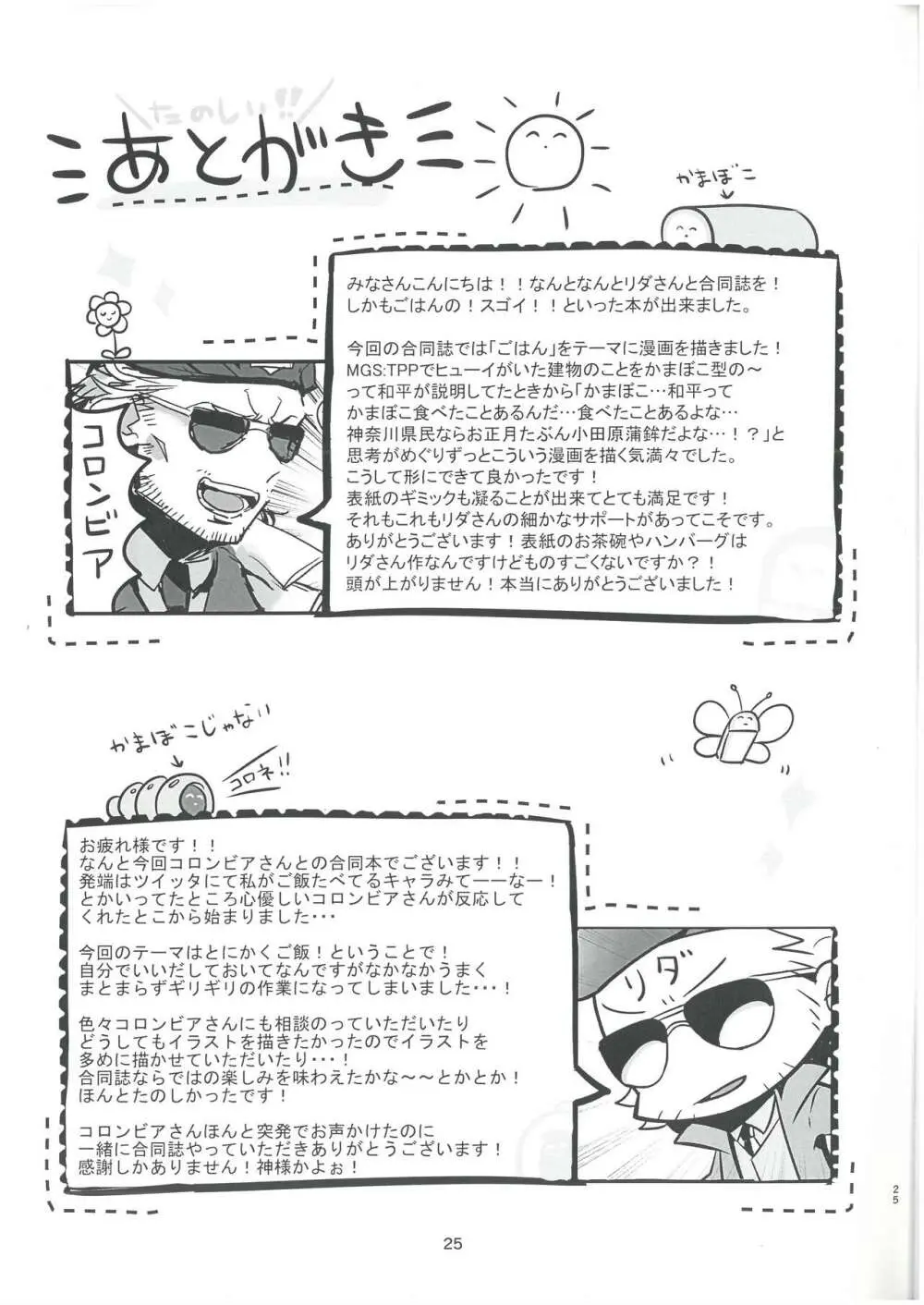 みんなでご飯計画 コロンビア Lida （オールキャラ） nemuiお尻プリン Page.25