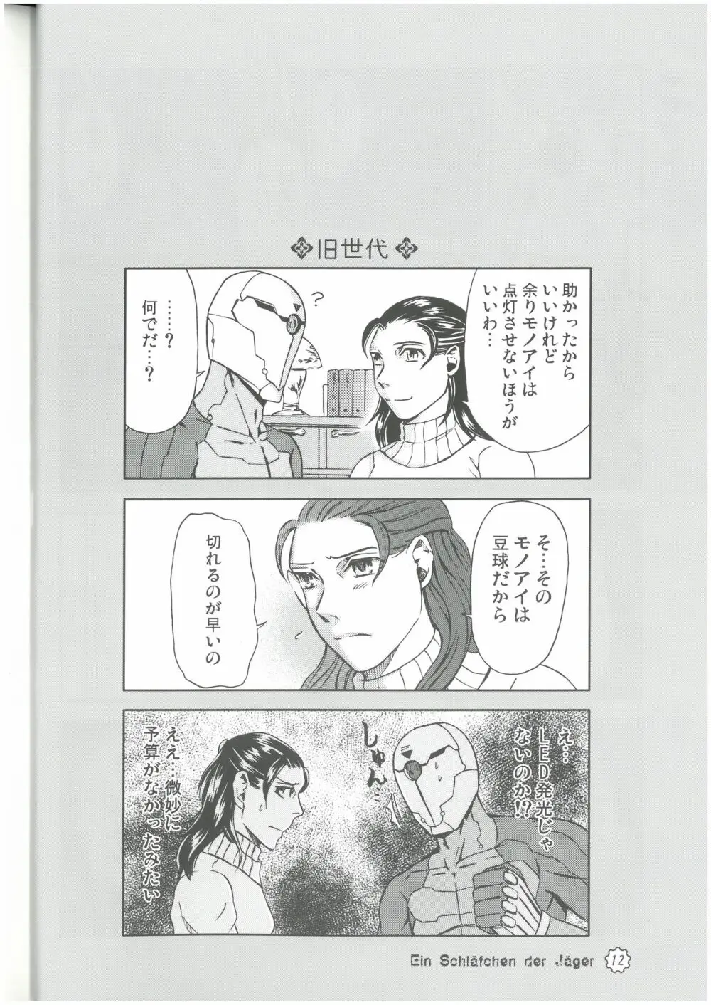 狩人達の午睡 ZON （イェーガー兄妹） VESPER Page.11