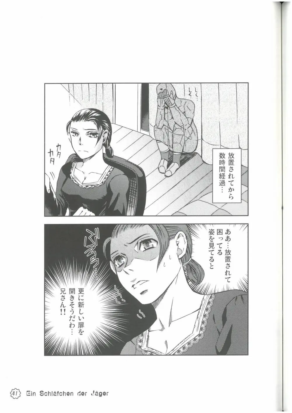 狩人達の午睡 ZON （イェーガー兄妹） VESPER Page.40