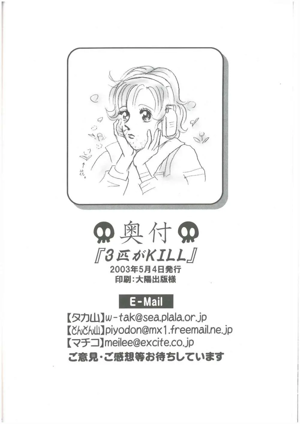 3匹がKILL タカ山 （オールキャラ） Page.45