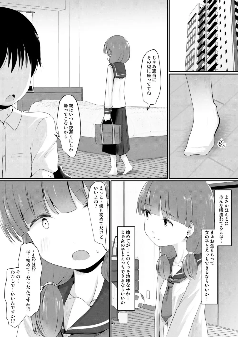 お金をもらって地味めの子達とえっちするようになった件 Page.5