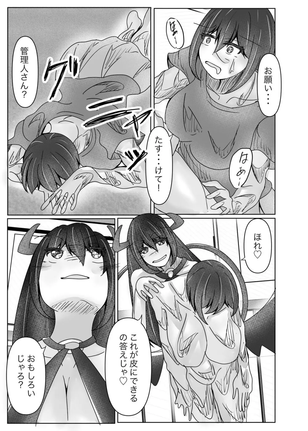 サキュバス拾ったら好きな子を皮にしてもらった Page.17