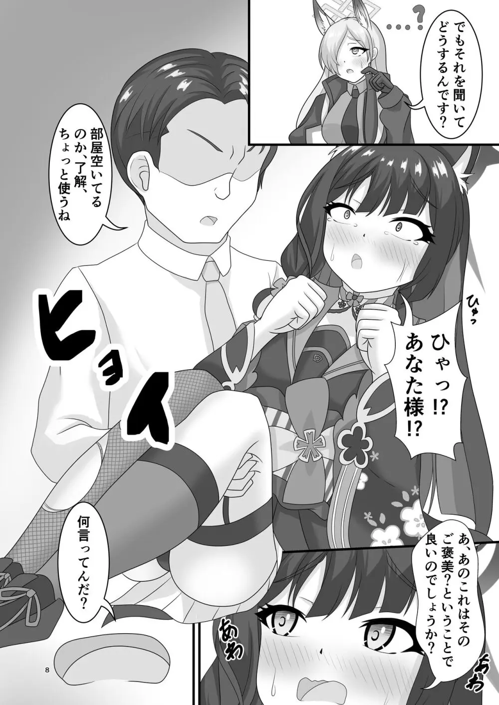 災厄の狐におしおきヲ (ブルーアーカイブ Page.7