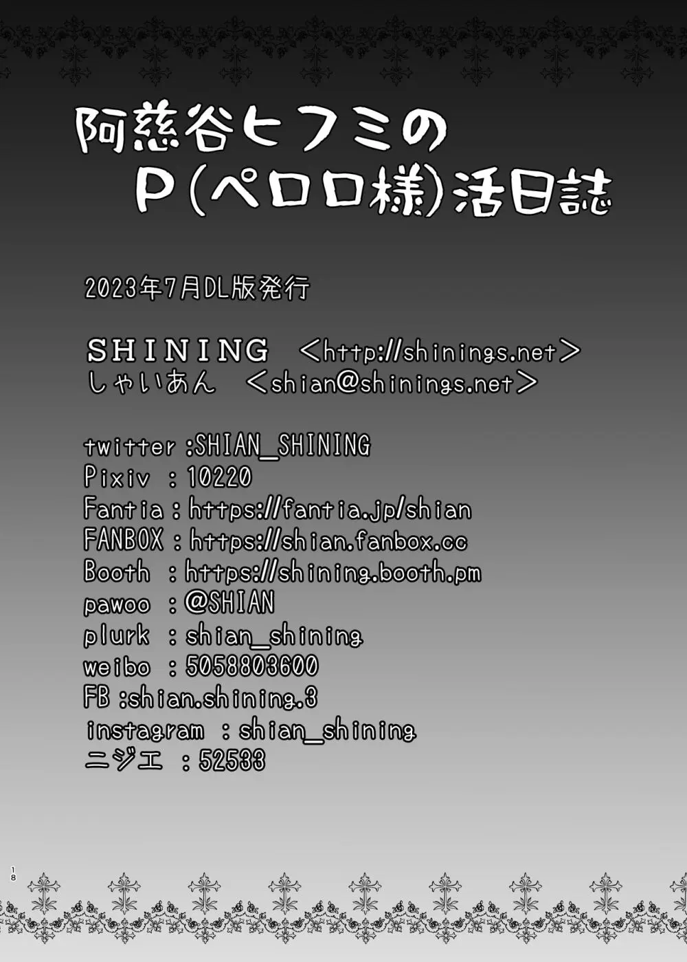 [SHINING (しゃいあん)] 阿慈谷ヒフミのP(ペロロ様)活日誌 (ブルーアーカイブ) [DL版] Page.18