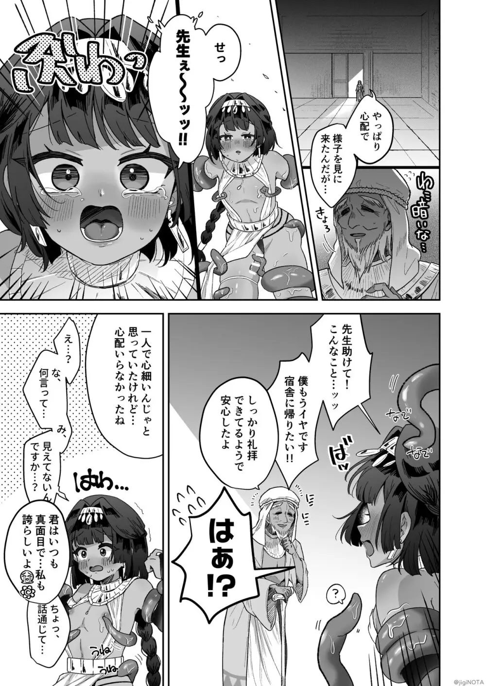 タミトちゃんは一生モノ。～褐色男の娘を触手生命体の栄養供給器にするぞ!!～ Page.23