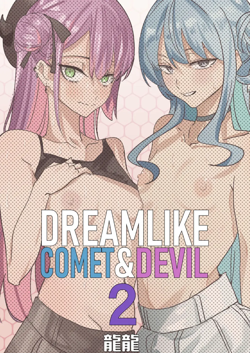 DREAMLIKE COMET&DEVIL 2 Page.52