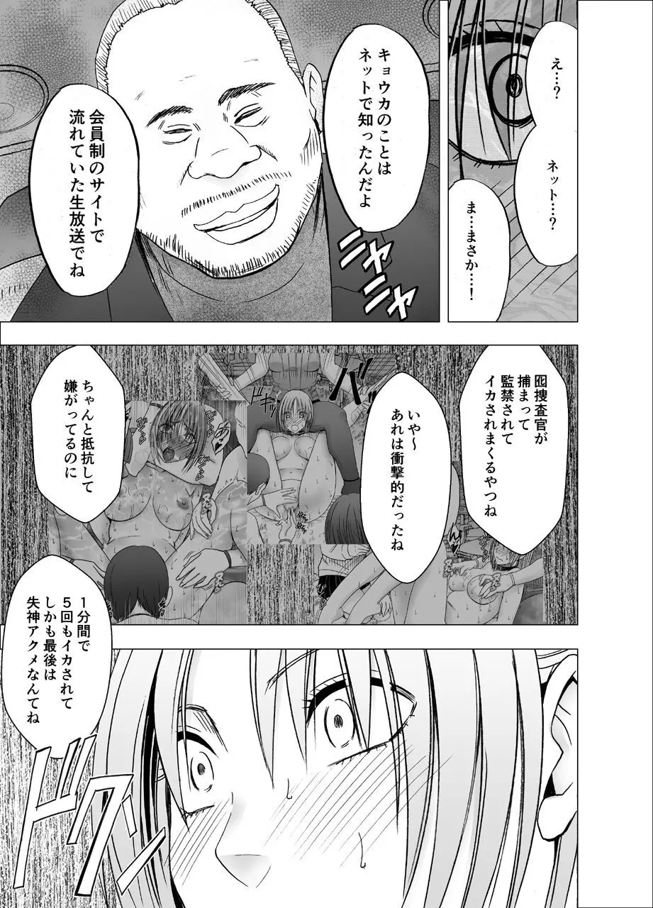 囮捜査官キョウカ8 ～逃げることさえ許されない恥辱の罠～ Page.15