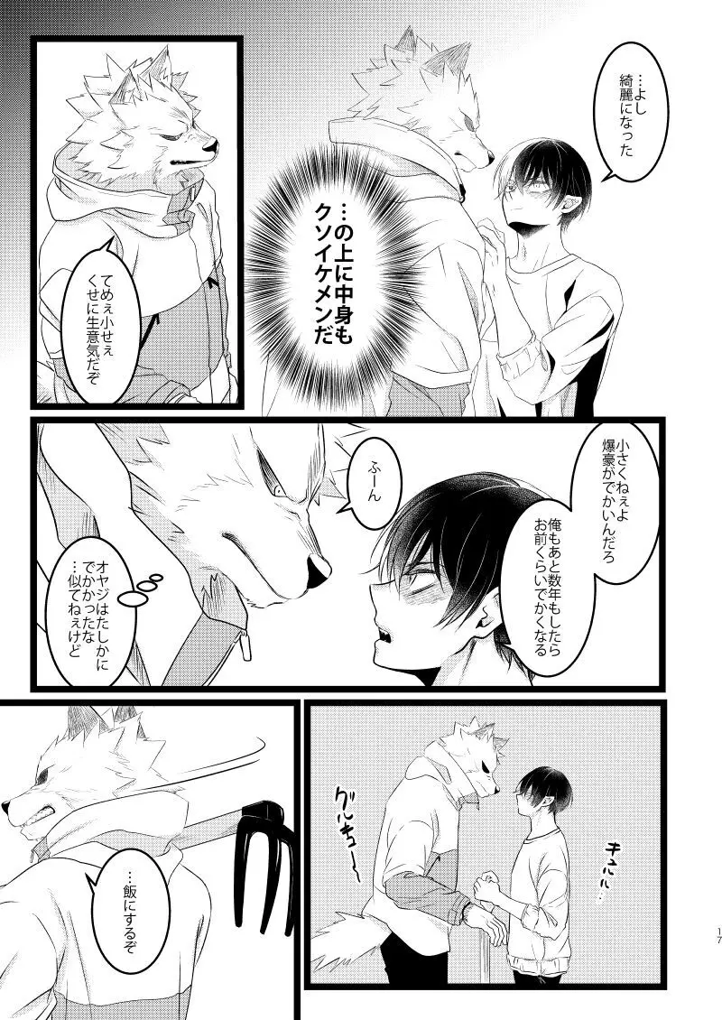 イケメンと野獣 Page.15