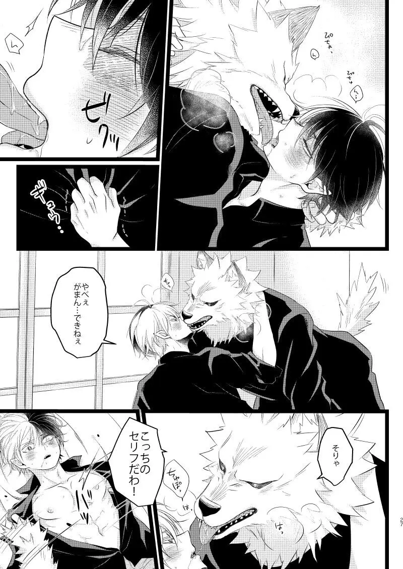 イケメンと野獣 Page.25