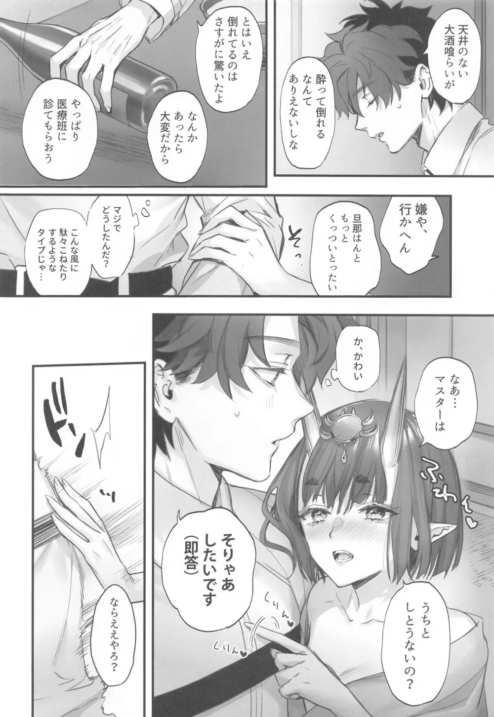 下戸になった酒呑 Page.7