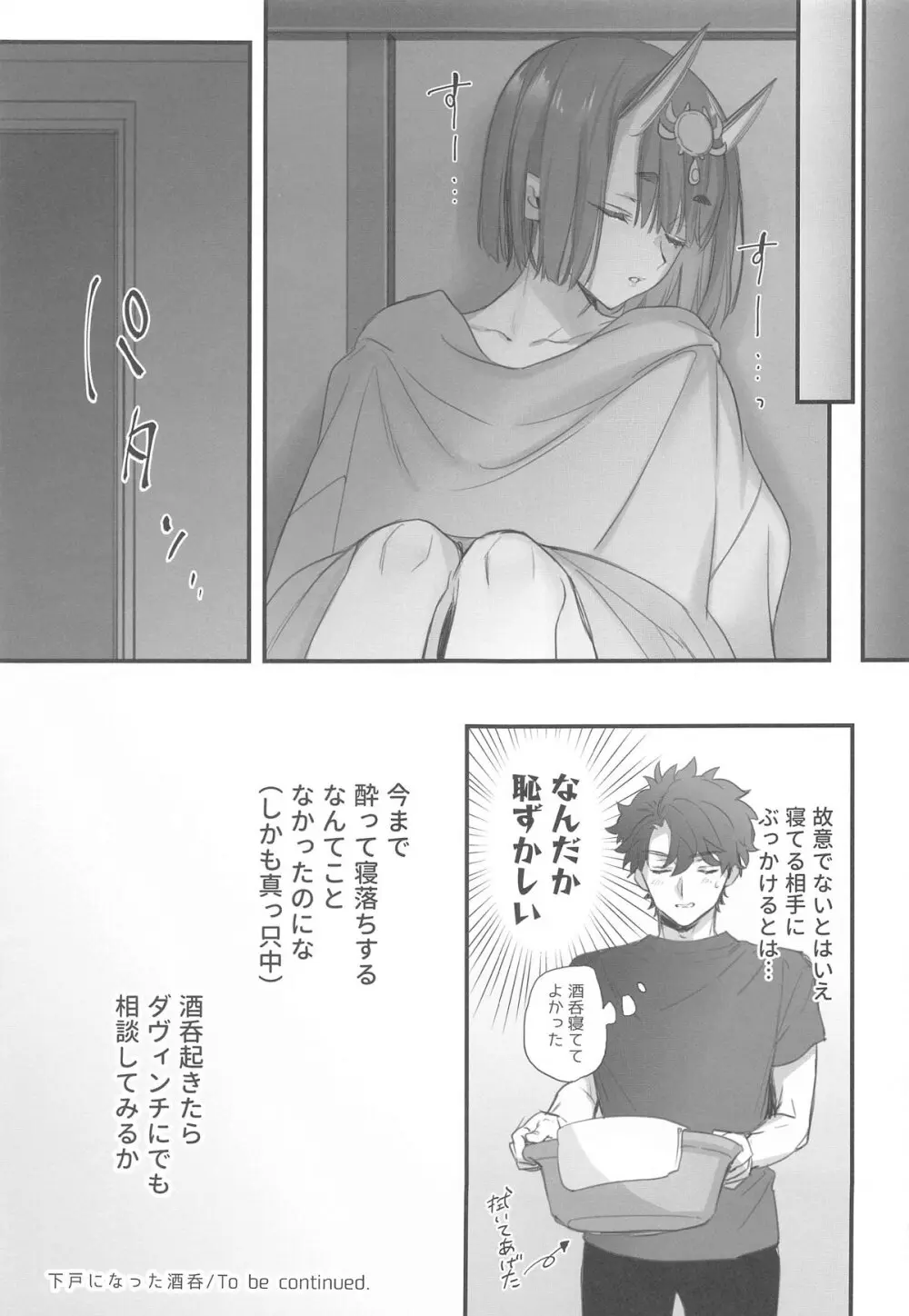 下戸になった酒呑 Page.12