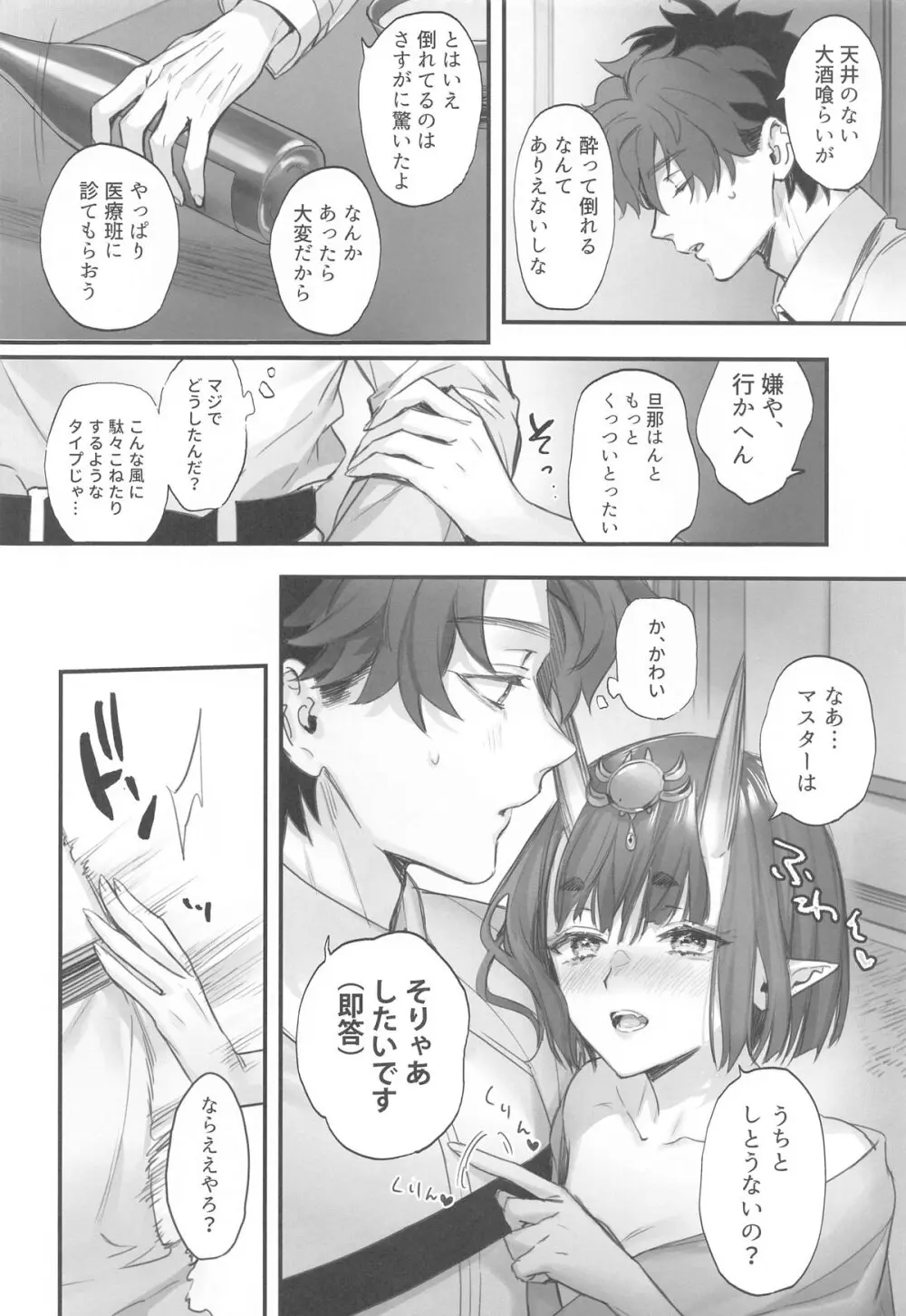 下戸になった酒呑 Page.7