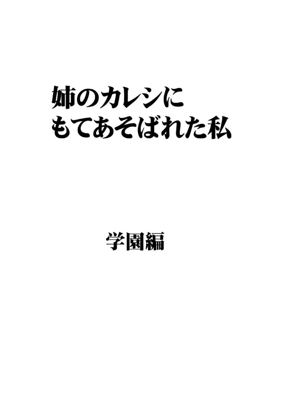 姉のカレシにもてあそばれた私 学園編 Page.7