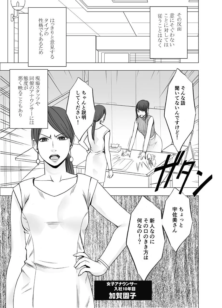 気が強い女子アナウンサーが屈辱に耐えられなくなるまで レズ苛め編 Page.5