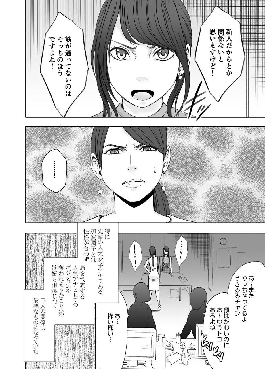 気が強い女子アナウンサーが屈辱に耐えられなくなるまで レズ苛め編 Page.6