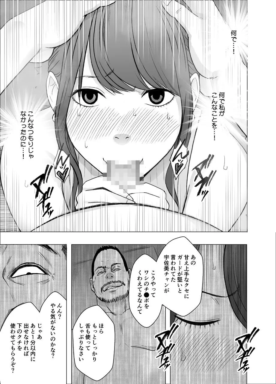 気が強い女子アナウンサーが屈辱に耐えられなくなるまで セクハラ編 Page.25