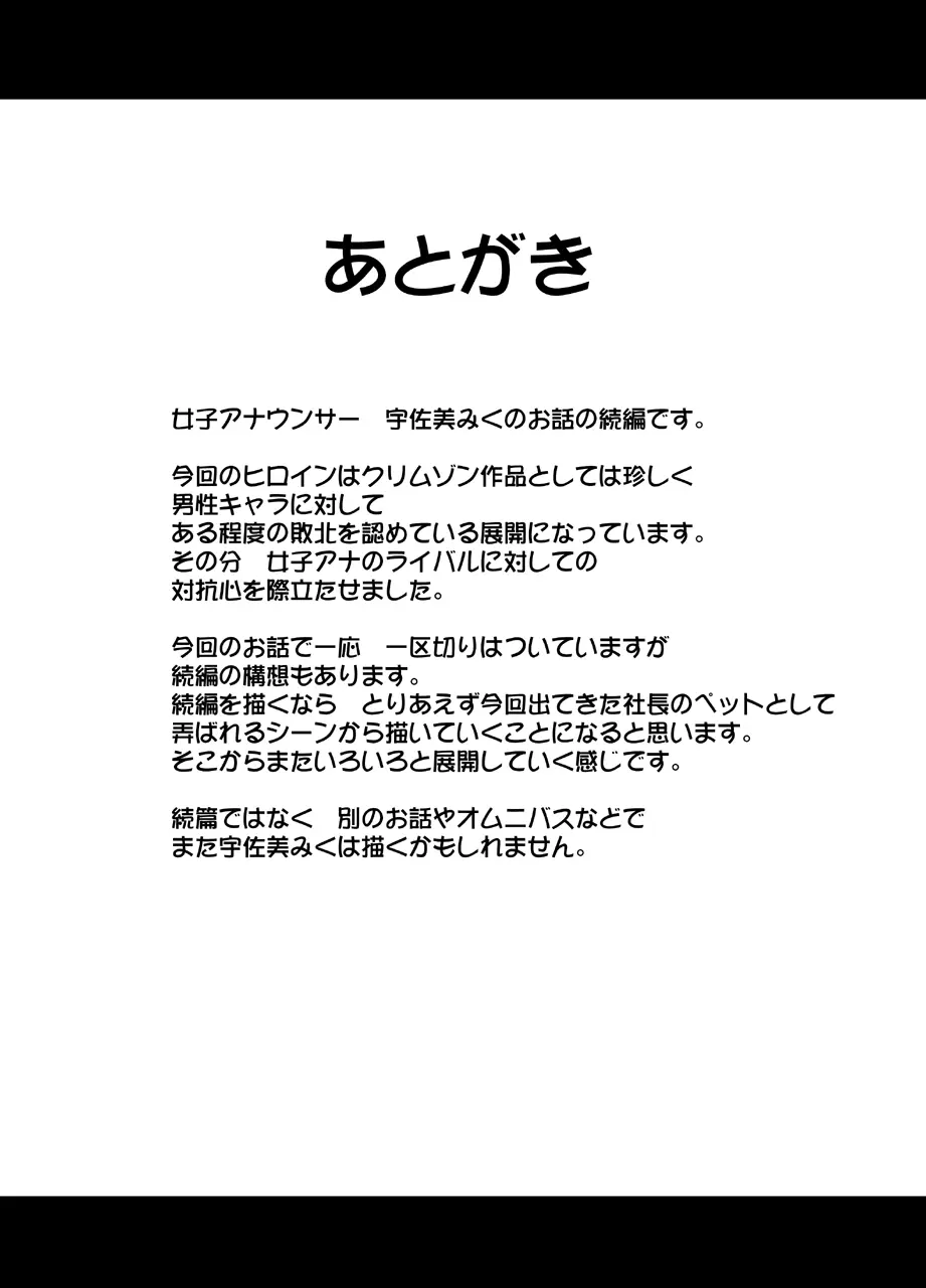 気が強い女子アナウンサーが屈辱に耐えられなくなるまで セクハラ編 Page.54