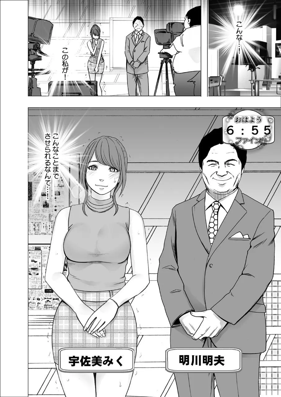 気が強い女子アナウンサーが屈辱に耐えられなくなるまで 調教編 Page.39