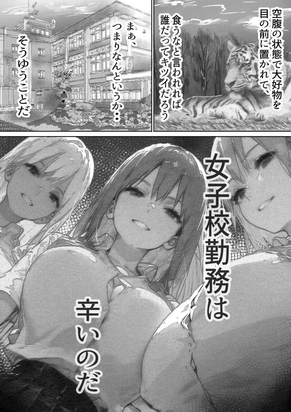 女子校勤務は辛すぎる Page.3