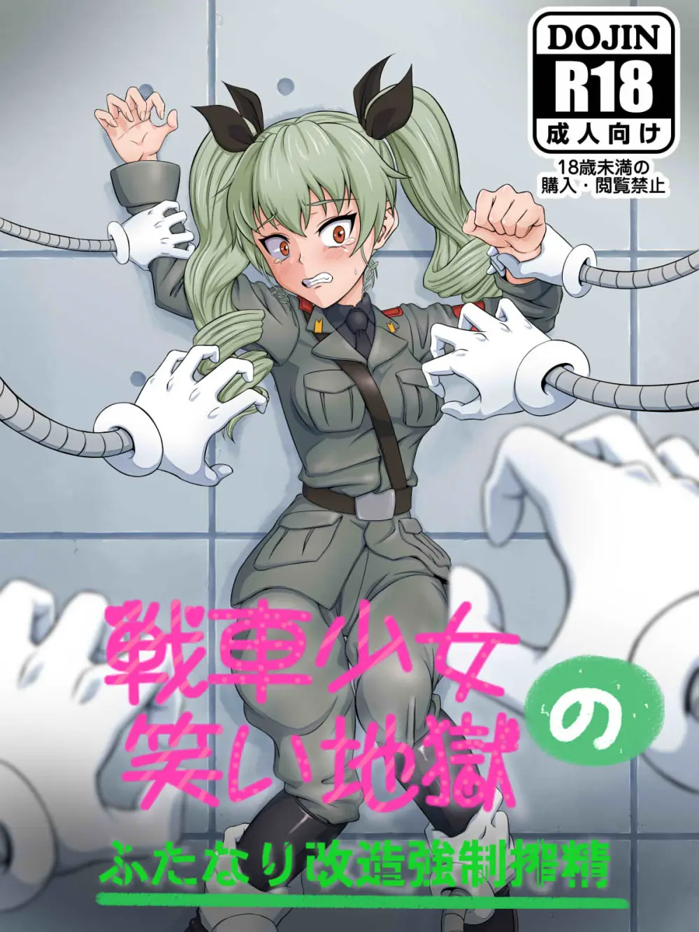 戦車少女の笑い地獄～ふたなり改造強制搾精～ Page.1