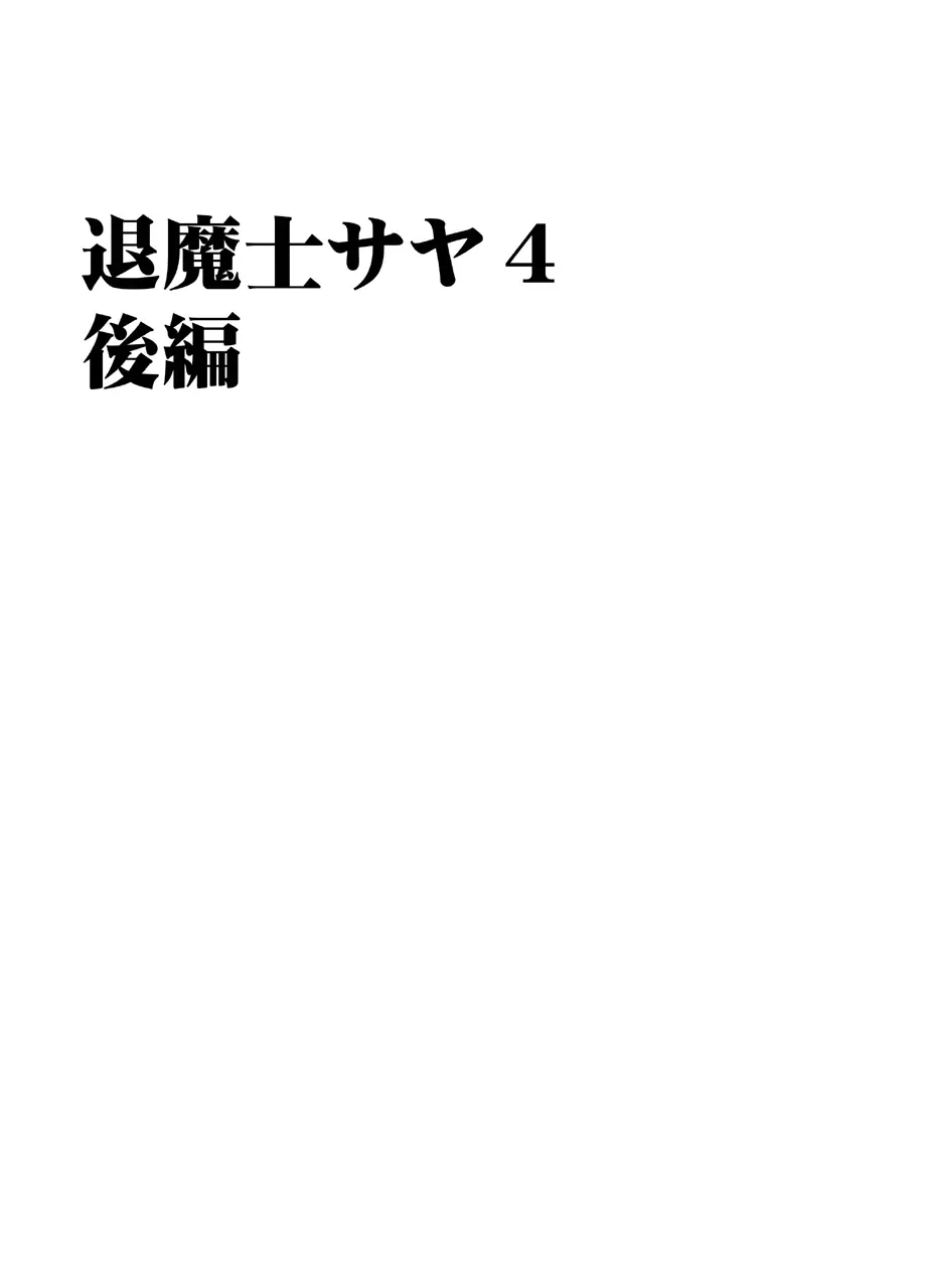 退魔士サヤ 4 Page.33