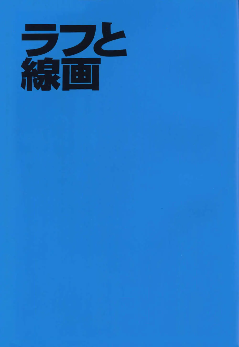 「吉成曜画集 イラストレーション編」特典冊子「吉成曜のうすい本」 (C88)_20241021 Page.2