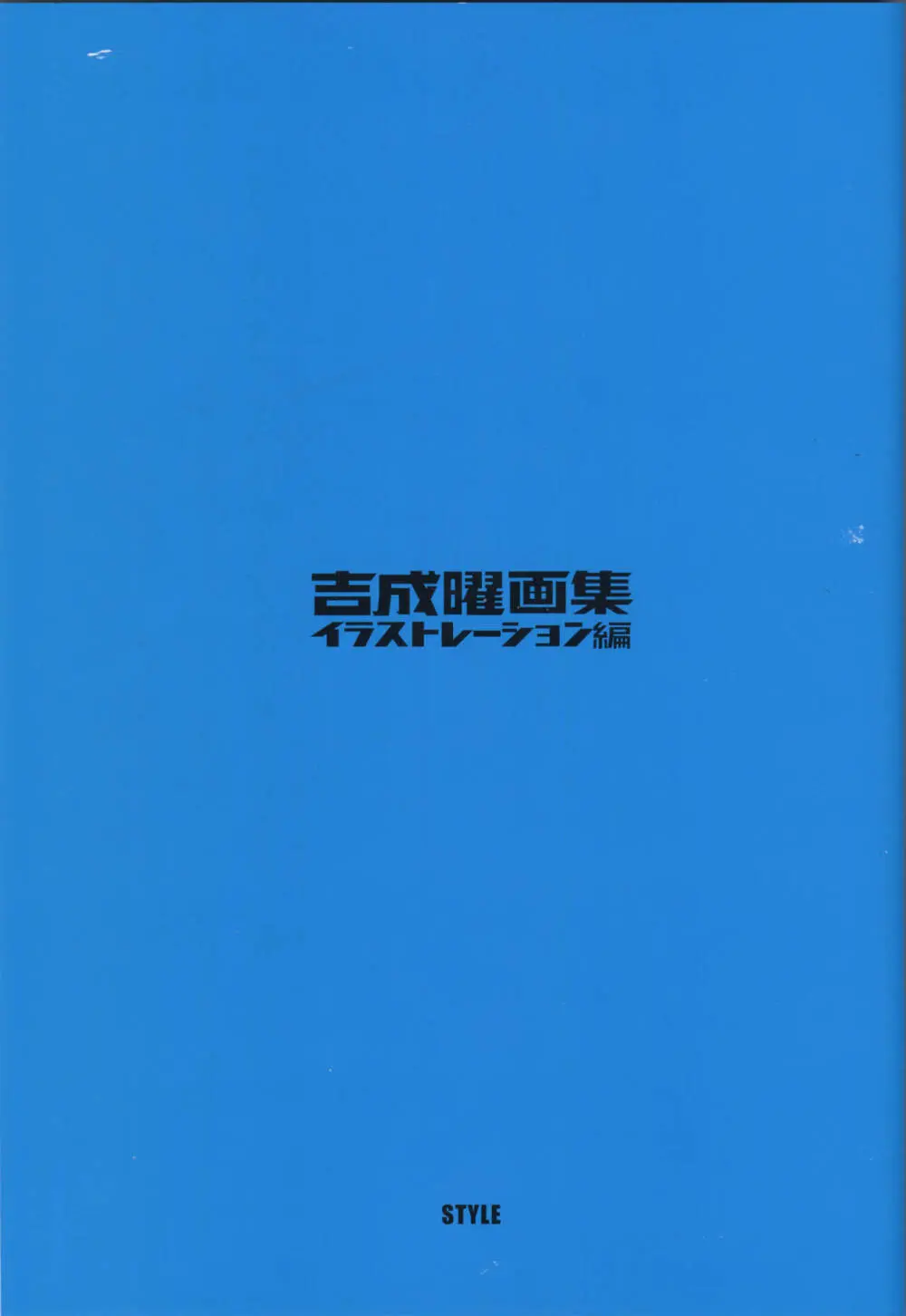 「吉成曜画集 イラストレーション編」特典冊子「吉成曜のうすい本」 (C88)_20241021 Page.48