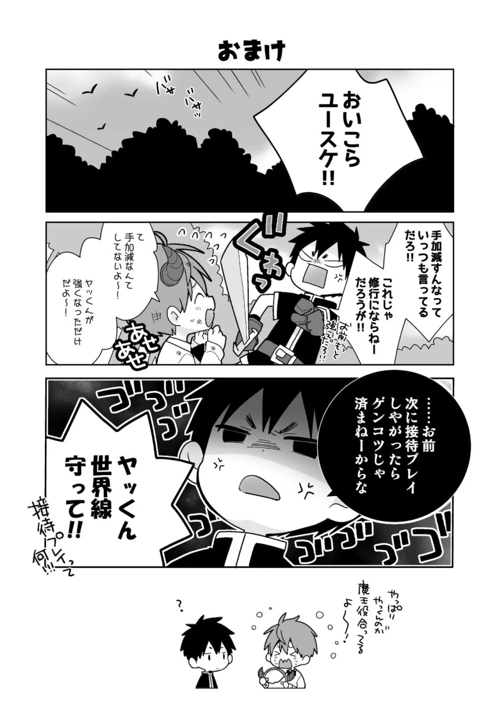 八雄パラレル 8Uクエスト編！ Page.20