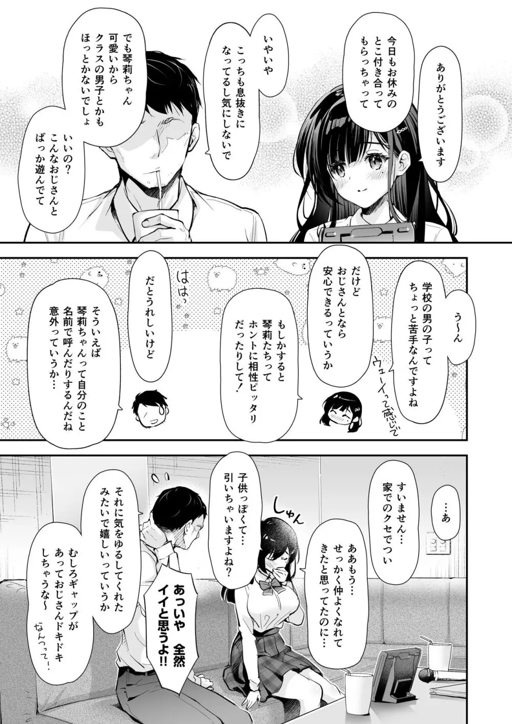 ベストマッチカノジョ -清楚JKとおじさんがアプリで出会って甘々エッチ- Page.43