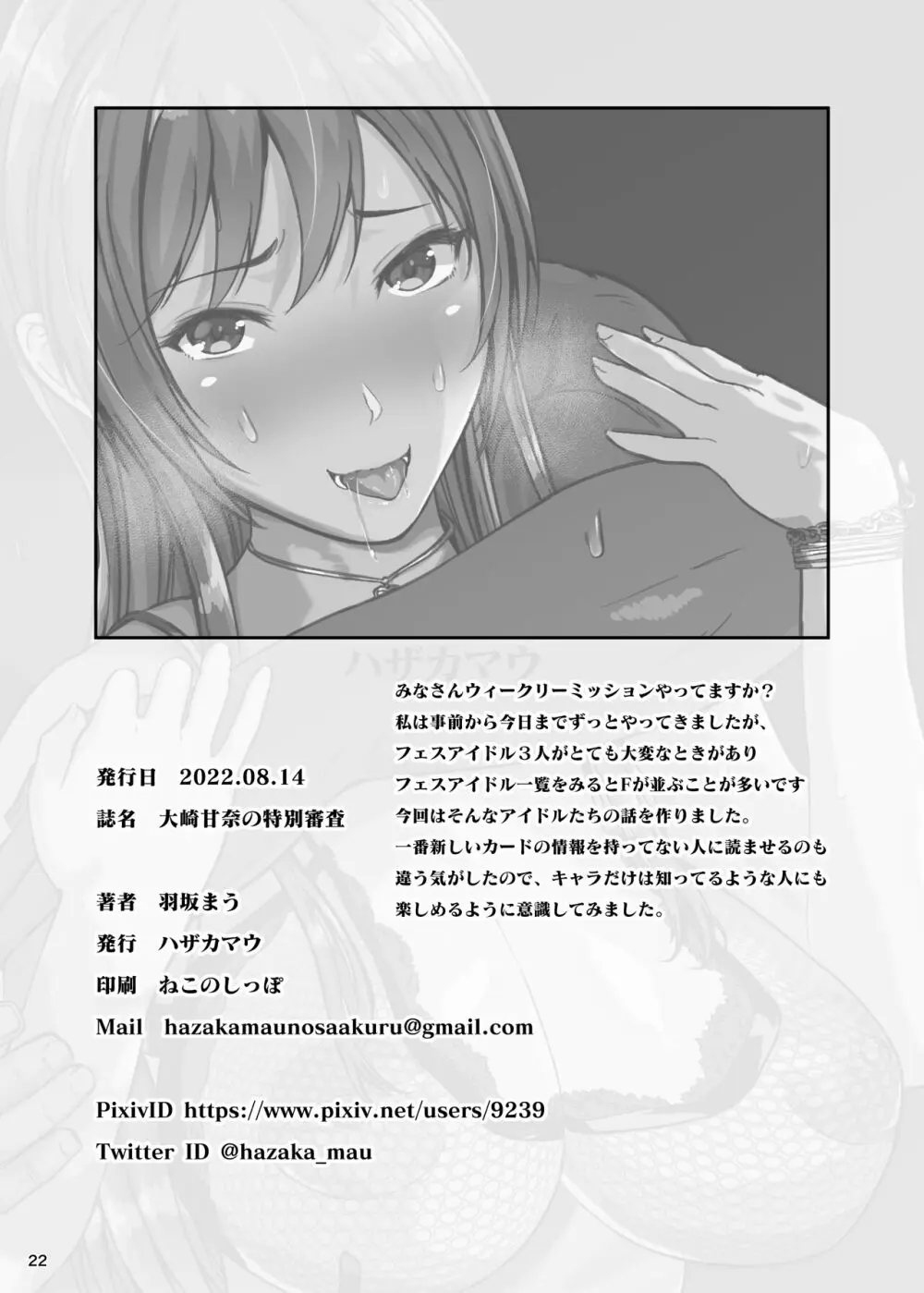 大崎甘奈の特別審査 + サキュバスになったふゆねーちゃんと Page.22