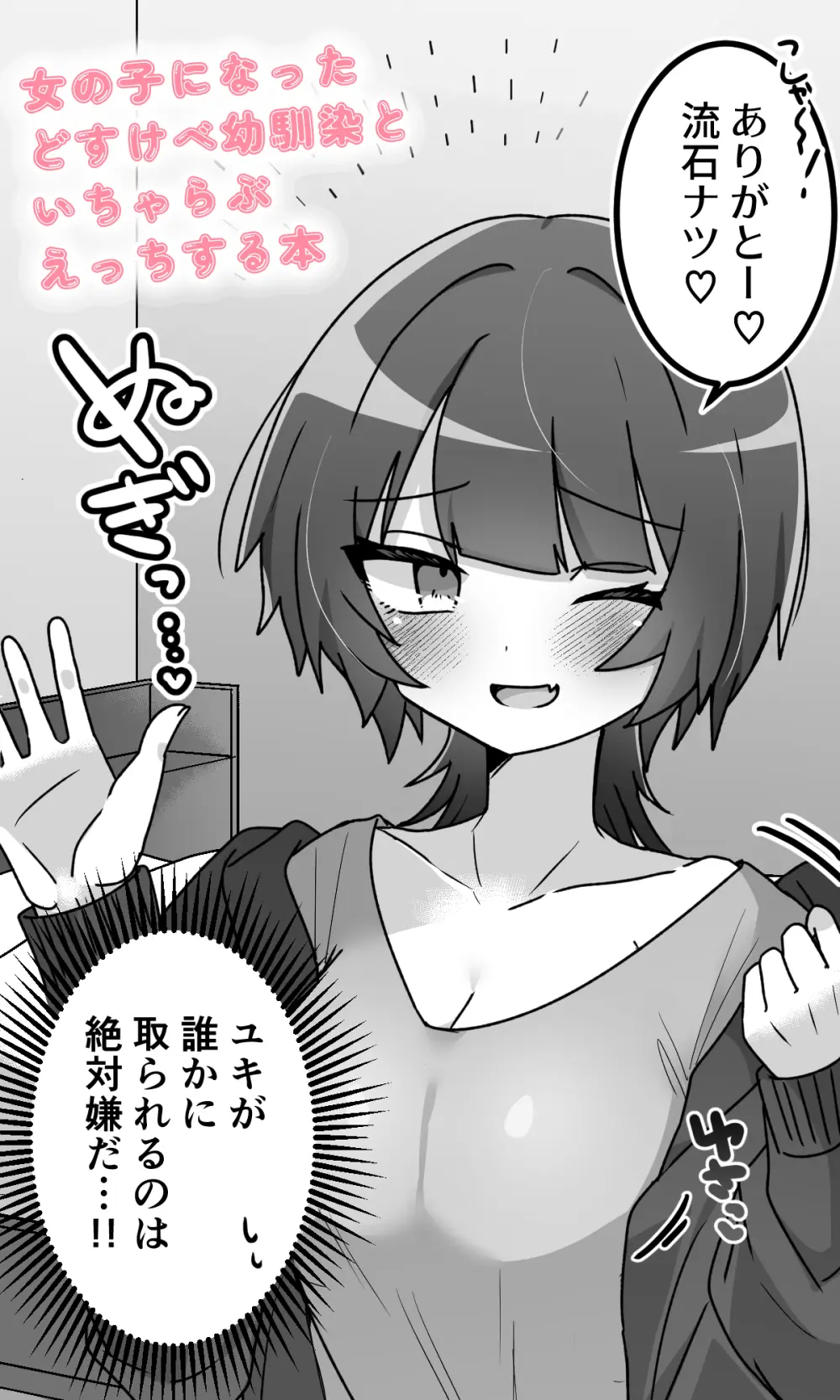 女の子になったどすけべ幼馴染といちゃらぶえっちする本 Page.5