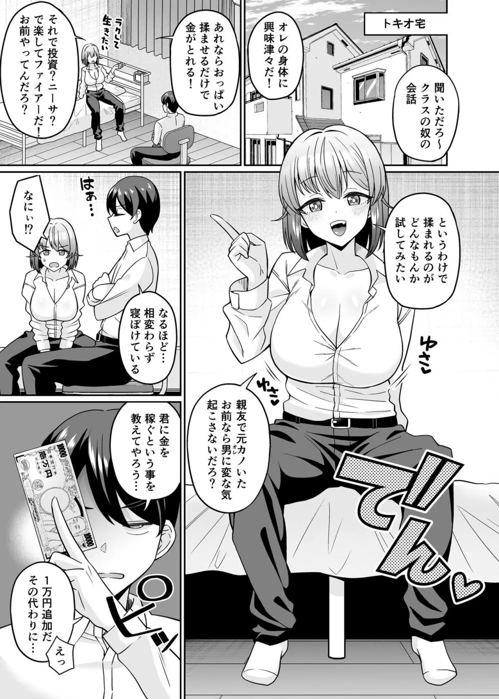 TSデカ乳ちゃん～親友におっぱい揉ませて稼ぐけどメス堕ちなんてしないからな～ Page.4