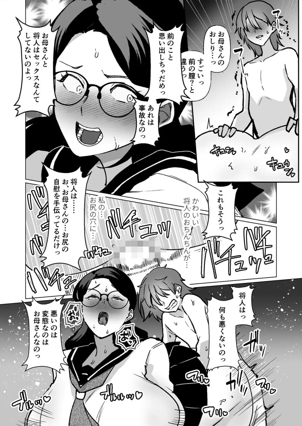 記憶のバス停でー息子と堕ちる夜ー Page.39