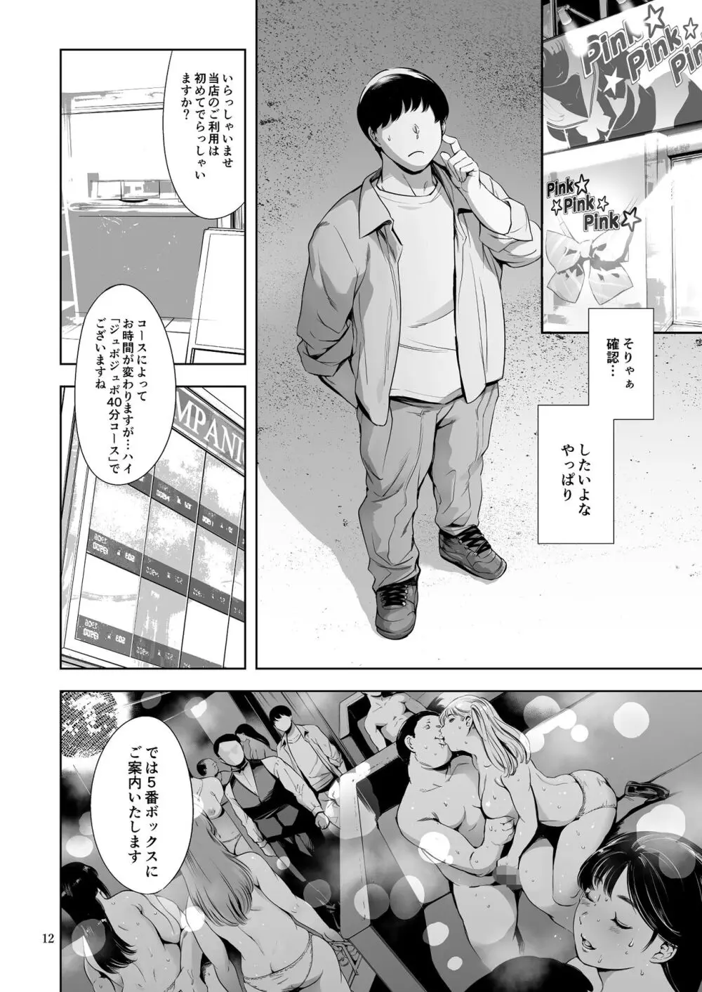 友達のいるピンサロ Page.12