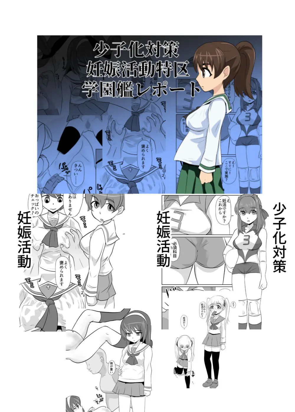 少子化対策妊娠活動特区学園艦レポート02 Page.22