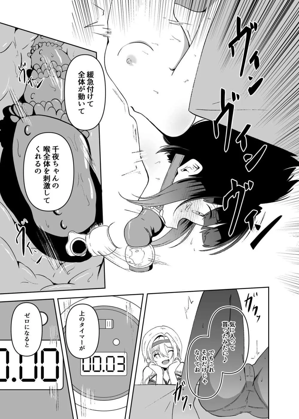 責められ千夜ちゃん Page.22