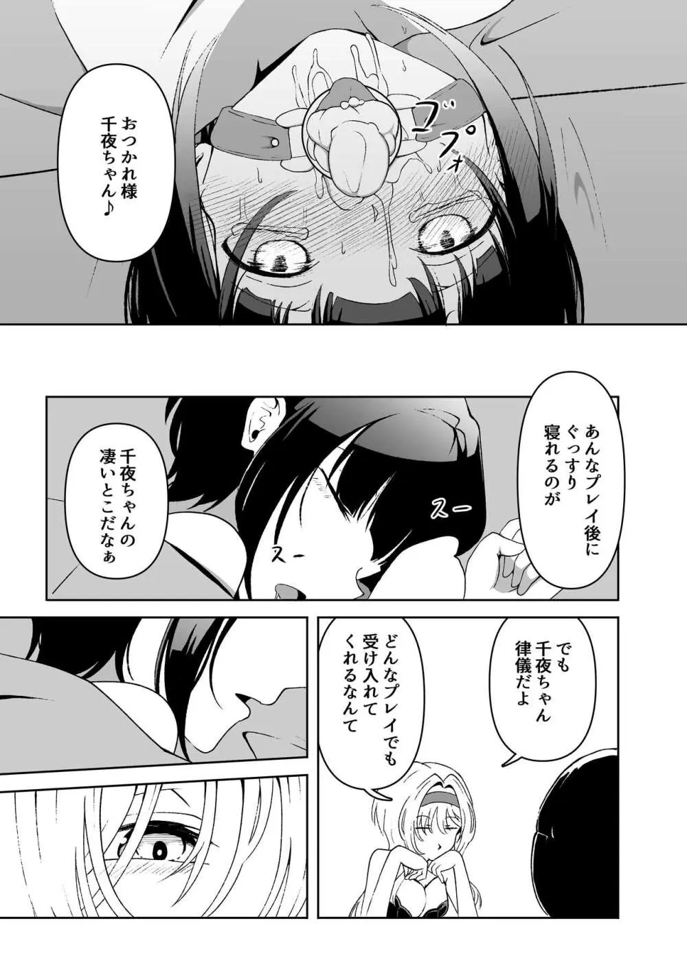 責められ千夜ちゃん Page.24