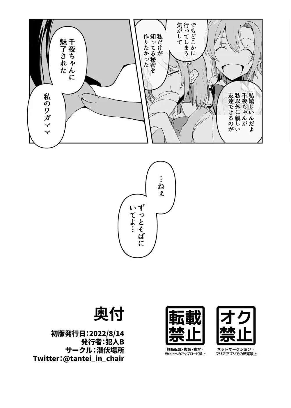 責められ千夜ちゃん Page.25