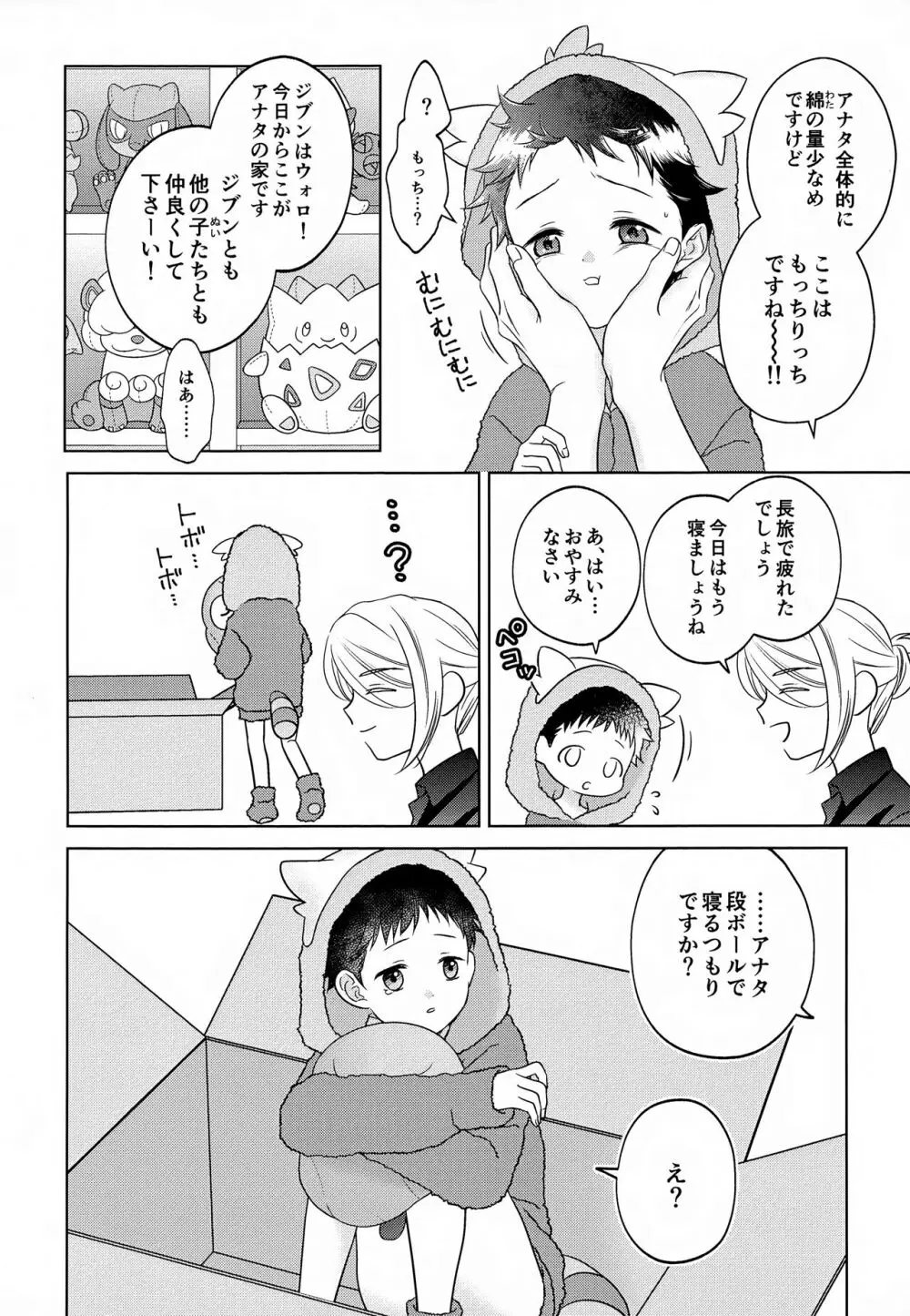 ただいま配達中です Page.8