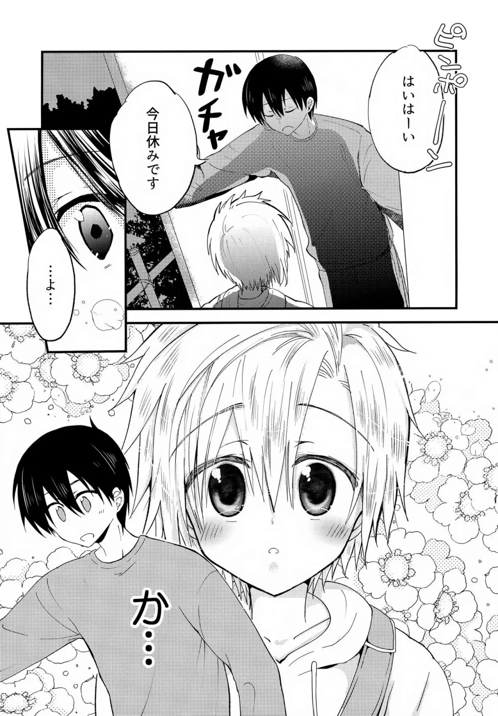 少年ぬるぬるマッサージ【前編】だい好きなおにいちゃん① Page.8