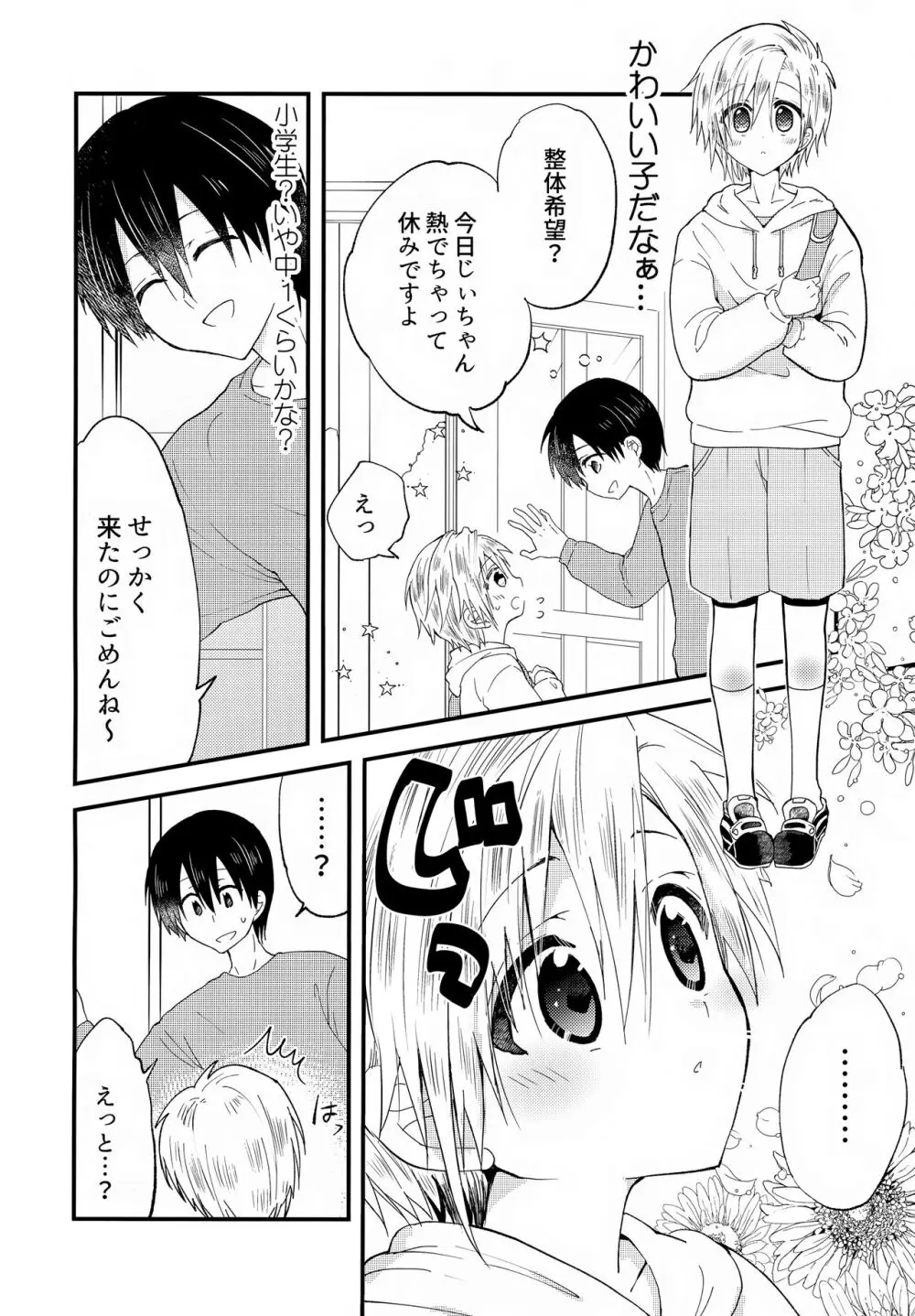 少年ぬるぬるマッサージ【前編】だい好きなおにいちゃん① Page.9