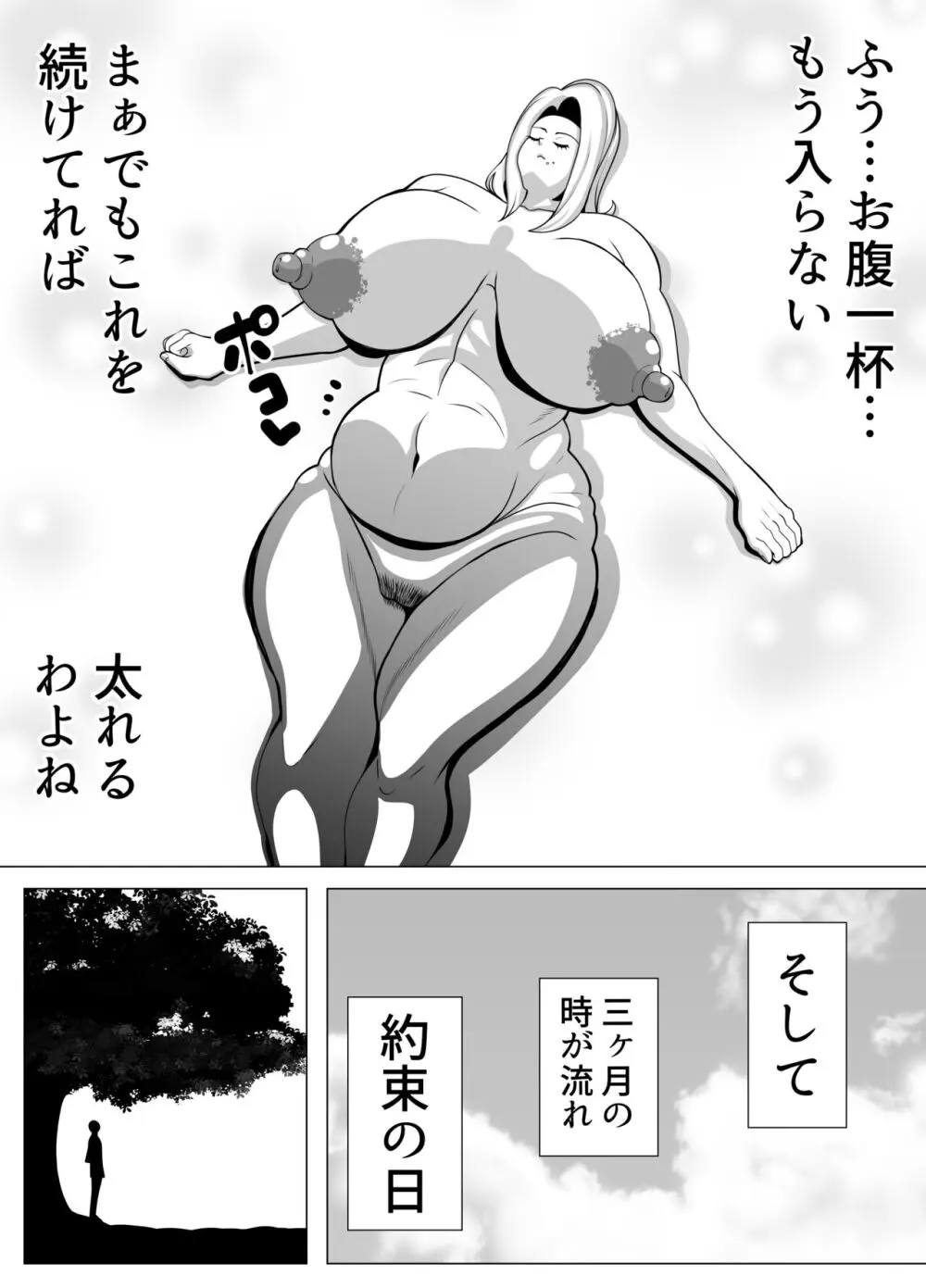 デブ専のカレを落とす為に暴食し肥満化した女の物語 Page.7