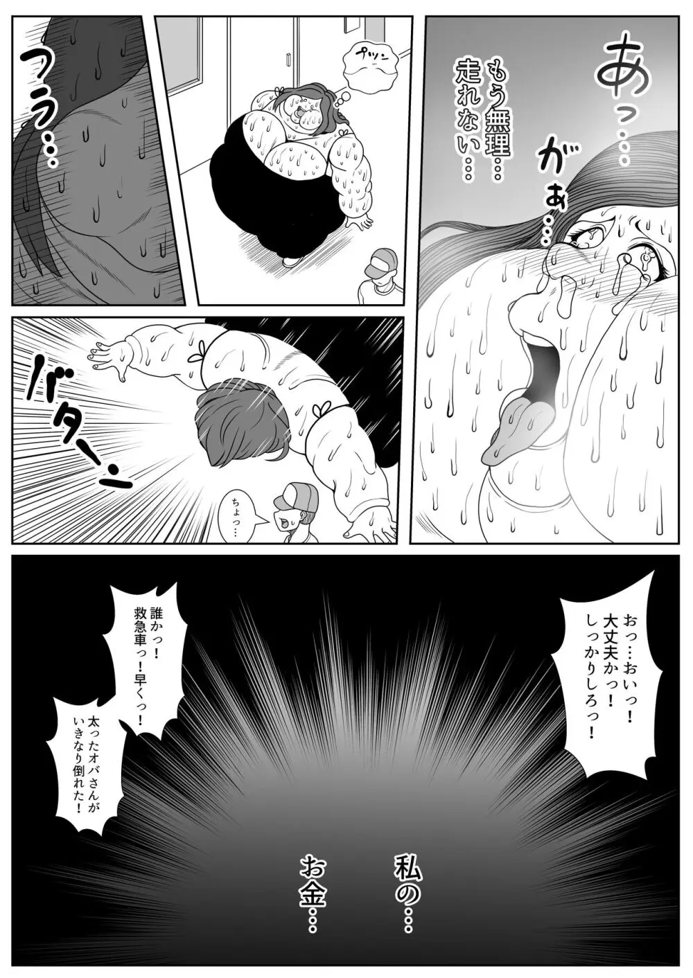 肥満化インタビュー Page.84