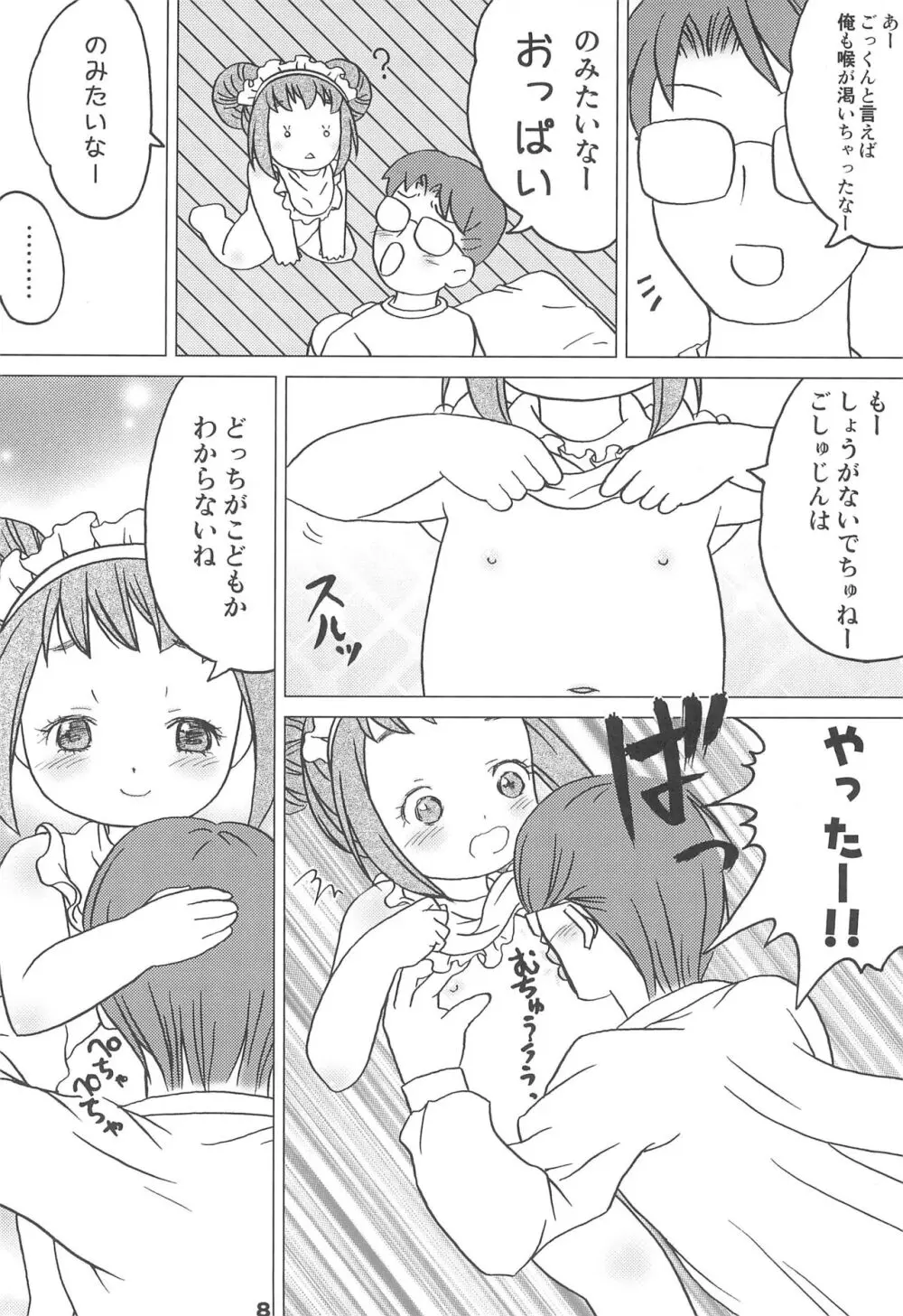 こどもでちゃれんじ 1 Page.8