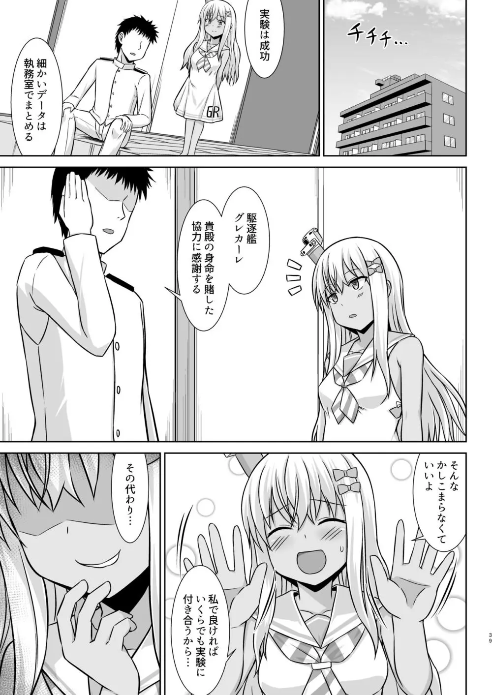 グレカーレちゃんと危ない孕ませエッチ!! Page.39