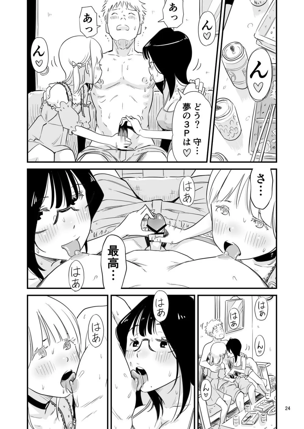 ごいっしょに男の娘はいかがですか？ Page.24