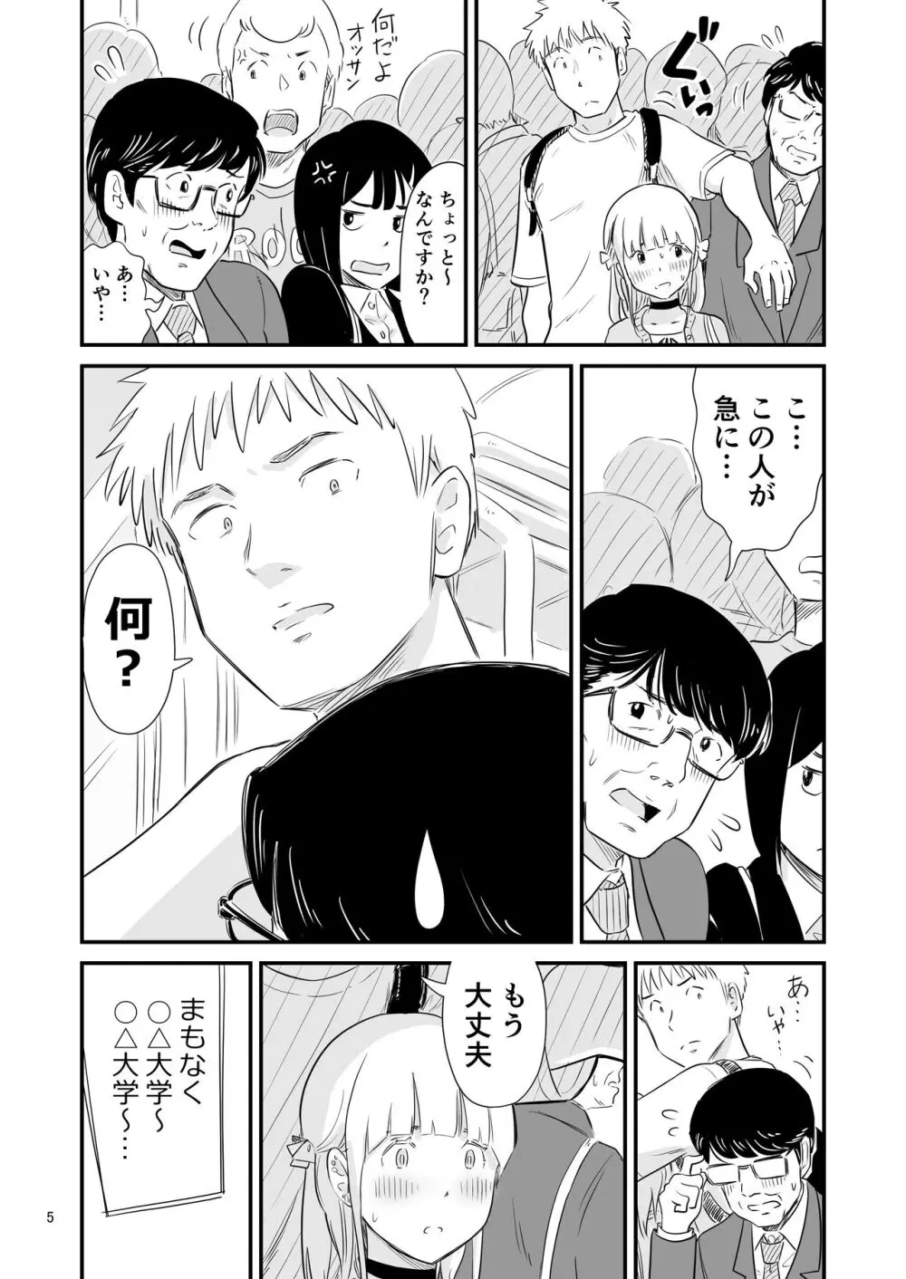 ごいっしょに男の娘はいかがですか？ Page.5